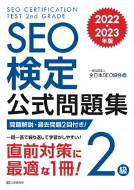 SEO検定 公式問題集 2級 2022・2023年版【電子書籍】[ 一般社団法人全日本SEO協会 ]