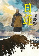 日蓮(新潮文庫)
