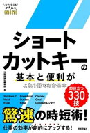 今すぐ使えるかんたんmini　ショートカットキーの基本と便利がこれ1冊でわかる本