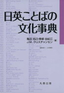 日英ことばの文化事典