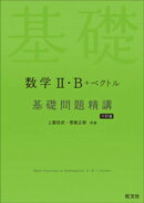 数学２・B＋ベクトル 基礎問題精講 六訂版