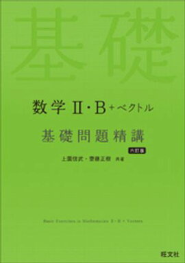 数学２・B＋ベクトル 基礎問題精講 六訂版 