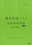 数学2・B＋ベクトル 基礎問題精講 六訂版 【電子書籍】[ 上園信武 ]