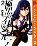極黒のブリュンヒルデ【期間限定無料】 2