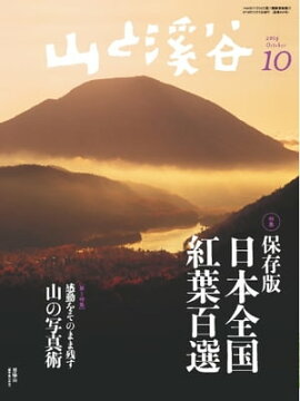 月刊山と溪谷 2014年10月号 2014年10月号