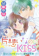片想いなのにKISS〜幼なじみが好きなのに義弟と毎朝…〜 5