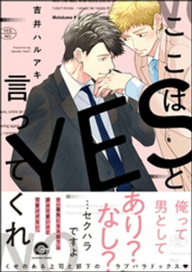 ここはYESと言ってくれ【電子限定かきおろし漫画付】 
