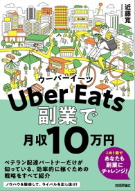Uber Eatsウーバーイーツ　副業で月収10 万円【電子書籍】[ 近藤寛 ]