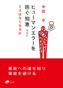 ヒューマンエラーを防ぐ知恵 増補版:ミスはなくなるか