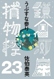 うぶすな参り　鎌倉河岸捕物控＜二十三の巻＞【電子書籍】[ 佐伯泰英 ]