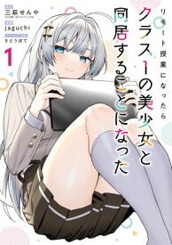 リモート授業になったらクラス1の美少女と同居することになった 1巻 【電子書籍】[ 三萩せんや ]