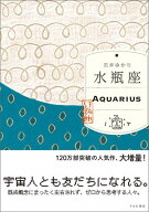 水瓶座 （すみれ書房版）【電子書籍】[ 石井ゆかり ]