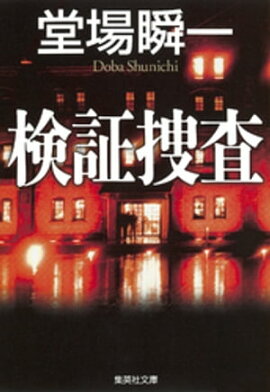 検証捜査 
