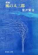 新編　風の又三郎（新潮文庫）
