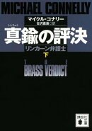 真鍮の評決　リンカーン弁護士　（下）