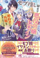 モブ推し同士で悪役令嬢がヒロインと争っていたら、婚約者に外堀を埋められていた件【初回限定SS付】【イラスト付】…