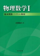 物理数学 I