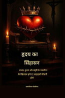 हृदय का सिंहासन - लालच, तुलना और नकली संतोष के खिलाफ 12 लड़ाइयाँ जो हमें जीतनी ही होंगी