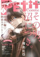 プチコミック【デジタル限定 コミックス試し読み特典付き】 2026年2月号（2026年1月8日発売）