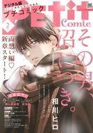 プチコミック【デジタル限定 コミックス試し読み特典付き】 2026年2月号（2026年1月8日発売）【電子書籍】