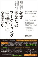 なぜあなたのマーケティングは「博打」になるのか　驚異的な成長と利益をもたらす、規律あるファクトベースのマーケティング