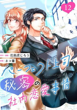 ［話売］パーフェクト上司と秘密の社内恋愛事情12 