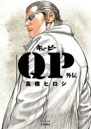 【期間限定　試し読み増量版　閲覧期限2026年8月17日】QP外伝 完全版