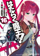 はたらく魔王さま！(16)
