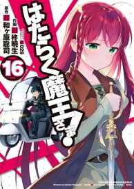 はたらく魔王さま！(16)【電子書籍】[ 和ヶ原　聡司 ]