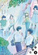 うちらきっとズッ友 ー谷口菜津子短編集ー 分冊版 : 4【モノクロの修学旅行】