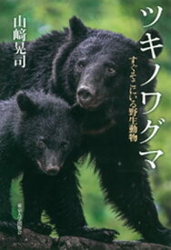 ツキノワグマ　すぐそこにいる野生動物【電子書籍】[ 山崎晃司 ]