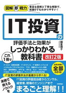 図解即戦力　IT投資の評価手法と効果がこれ1冊でしっかりわかる教科書 ［改訂2版］