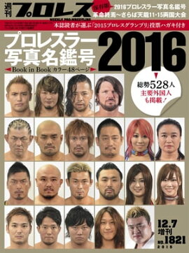 週刊プロレス 2015年 12/7号 No.1821 