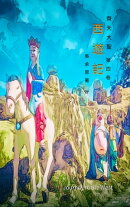 齊天大聖之西遊記 卷四