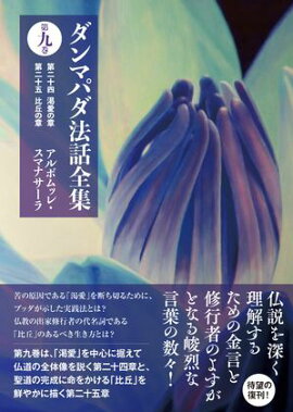 ダンマパダ法話全集　第九巻：第二十四 渇愛の章 第二十五 比丘の章 
