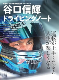 自動車誌MOOK 谷口信輝ドライビングノート【電子書籍】[ 三栄書房 ]