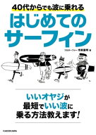 40代からでも波に乗れる　はじめてのサーフィン 【電子書籍】[ 市東　重明 ]