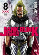 ジャンク・ランク・ファミリー　8