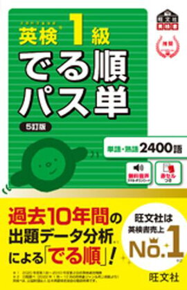 英検1級 でる順パス単 5訂版（音声DL付） 