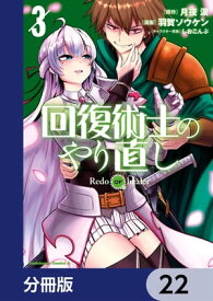 回復術士のやり直し【分冊版】　22【電子書籍】[ 月夜　涙 ]