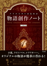 クリエイターのための物語創作ノート【電子書籍】[ 秀島迅 ]