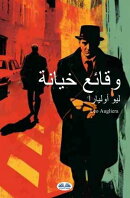 وقائع خيانة
