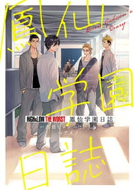 HiGH&LOW THE WORST 鳳仙学園日誌【電子書籍】[ アメノ ]