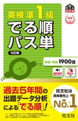 英検準1級 でる順パス単 5訂版（音声DL付） 