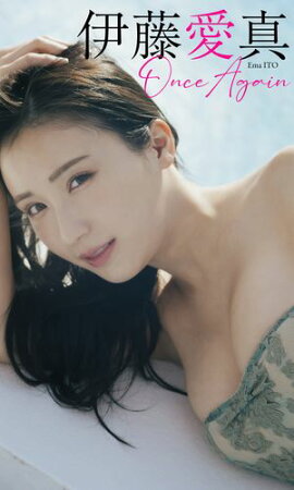 【デジタル限定】伊藤愛真写真集「Once Again」 