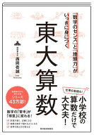 「数字のセンス」と「地頭力」がいっきに身につく　東大算数 【電子書籍】[ 西岡壱誠 ]