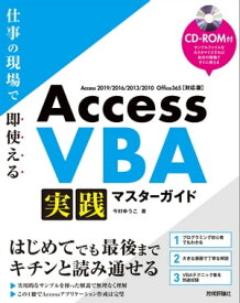 Access VBA 実践マスターガイド～仕事の現場で即使える【電子書籍】[ 今村ゆうこ ]