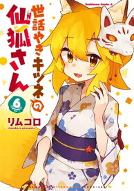 世話やきキツネの仙狐さん(6)【電子書籍】[ リムコロ ]