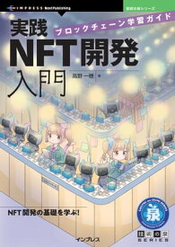 実践NFT開発入門 ブロックチェーン学習ガイド【電子書籍】[ 高野 一穂 ]