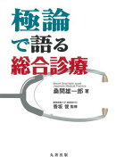 極論で語る総合診療